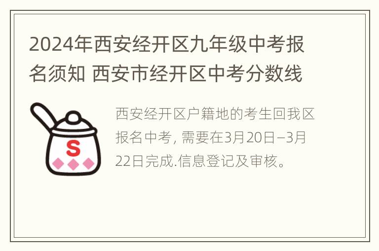 2024年西安经开区九年级中考报名须知 西安市经开区中考分数线