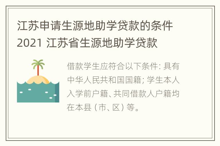 江苏申请生源地助学贷款的条件2021 江苏省生源地助学贷款