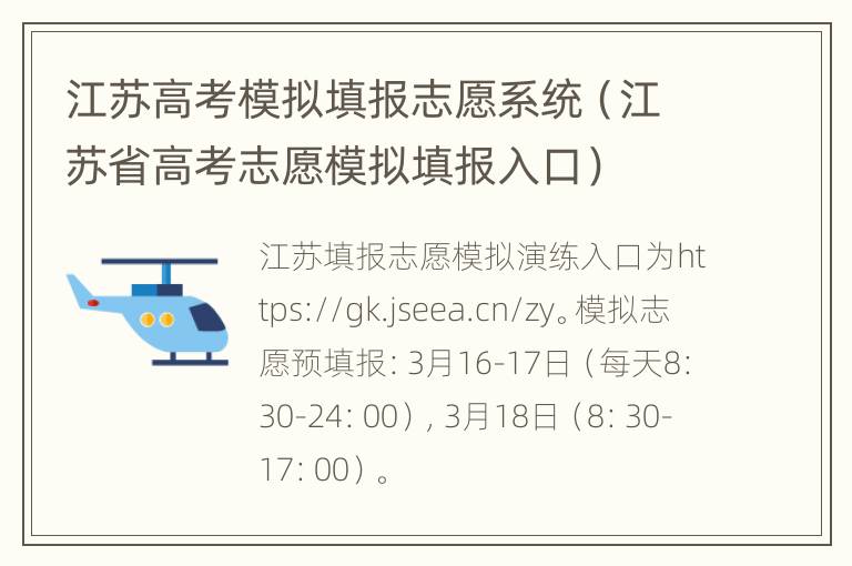 江苏高考模拟填报志愿系统（江苏省高考志愿模拟填报入口）