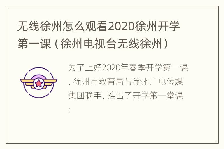 无线徐州怎么观看2020徐州开学第一课（徐州电视台无线徐州）