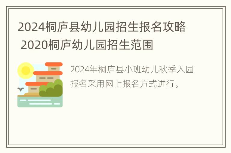 2024桐庐县幼儿园招生报名攻略 2020桐庐幼儿园招生范围