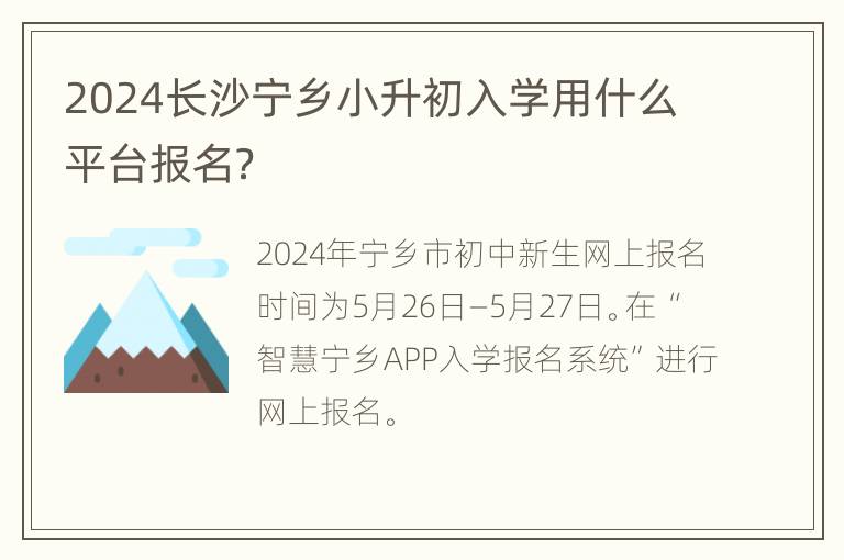 2024长沙宁乡小升初入学用什么平台报名？