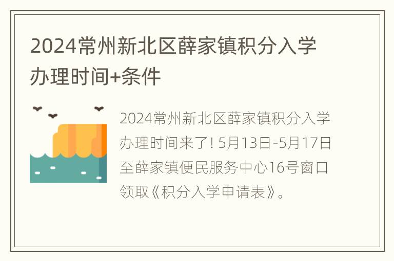 2024常州新北区薛家镇积分入学办理时间+条件