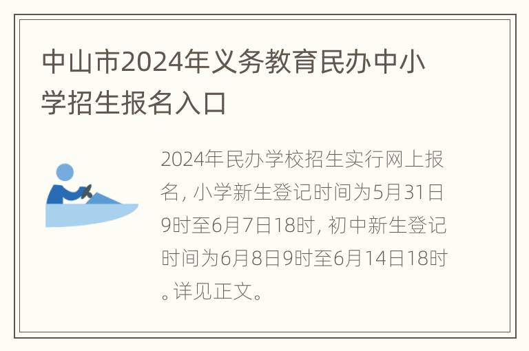 中山市2024年义务教育民办中小学招生报名入口