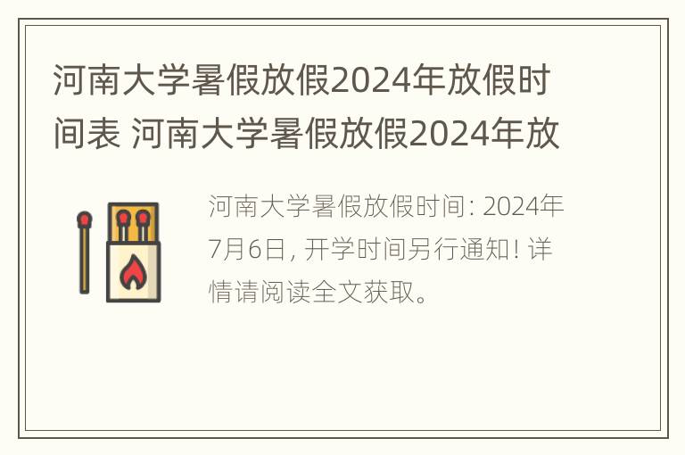 河南大学暑假放假2024年放假时间表 河南大学暑假放假2024年放假时间表最新