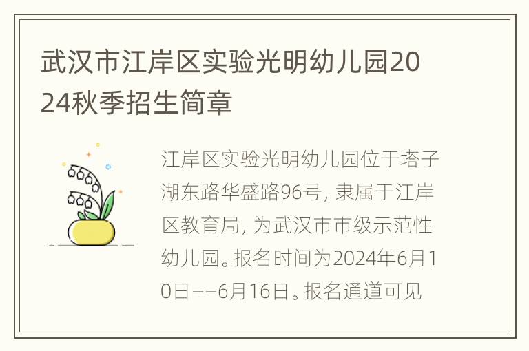 武汉市江岸区实验光明幼儿园2024秋季招生简章