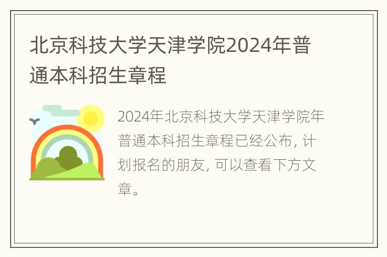 北京科技大学天津学院2024年普通本科招生章程