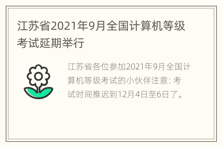 江苏省2021年9月全国计算机等级考试延期举行