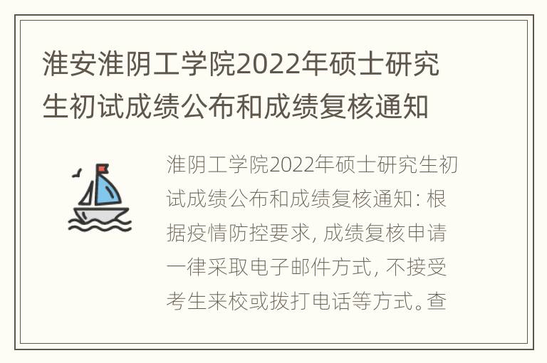 淮安淮阴工学院2022年硕士研究生初试成绩公布和成绩复核通知