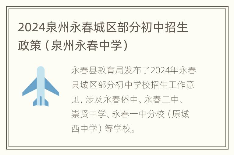 2024泉州永春城区部分初中招生政策（泉州永春中学）