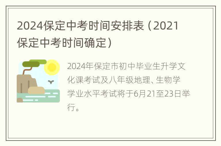 2024保定中考时间安排表（2021保定中考时间确定）