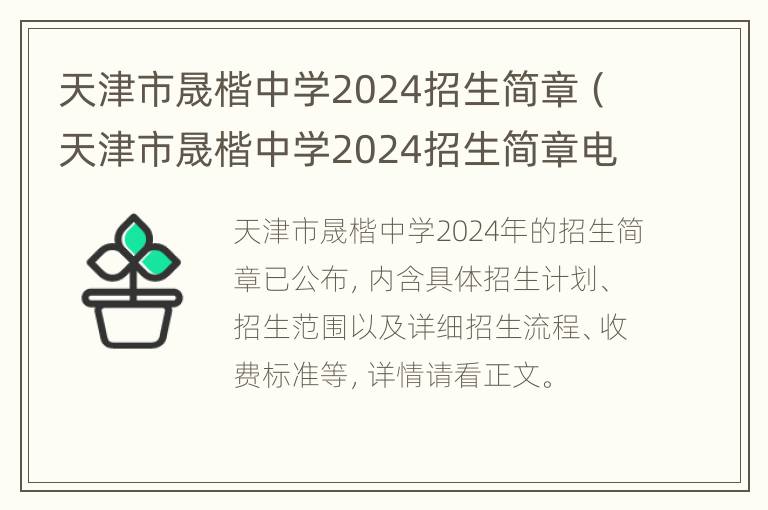 天津市晟楷中学2024招生简章（天津市晟楷中学2024招生简章电话）