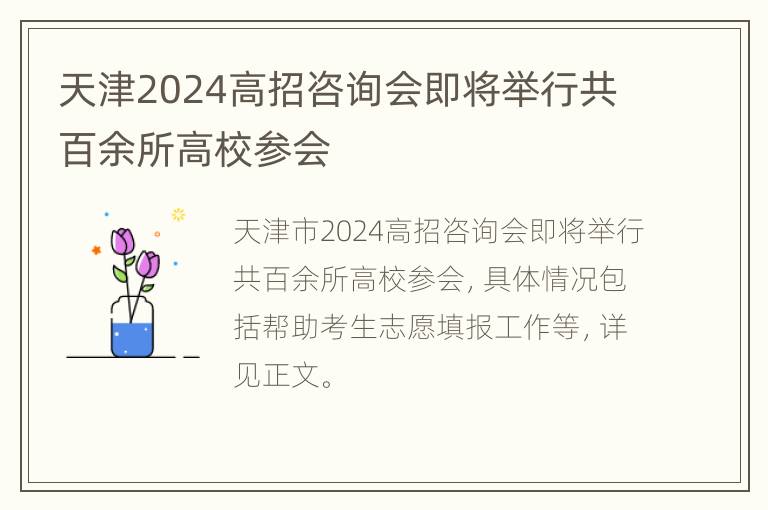 天津2024高招咨询会即将举行共百余所高校参会