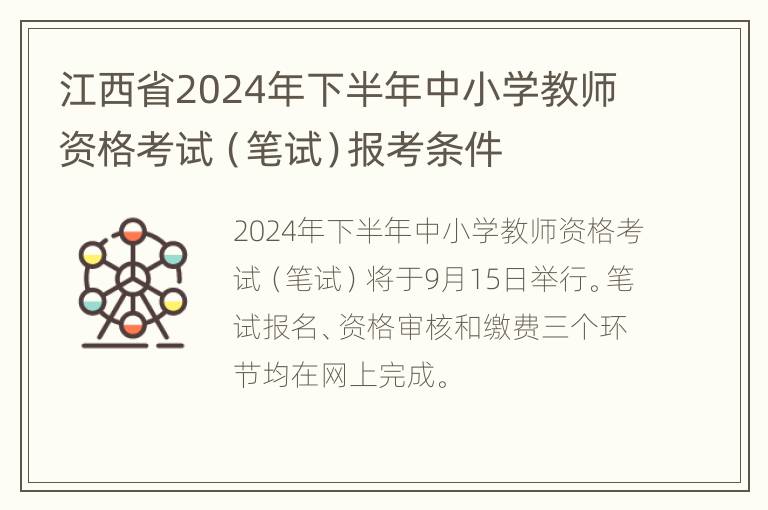 江西省2024年下半年中小学教师资格考试（笔试）报考条件