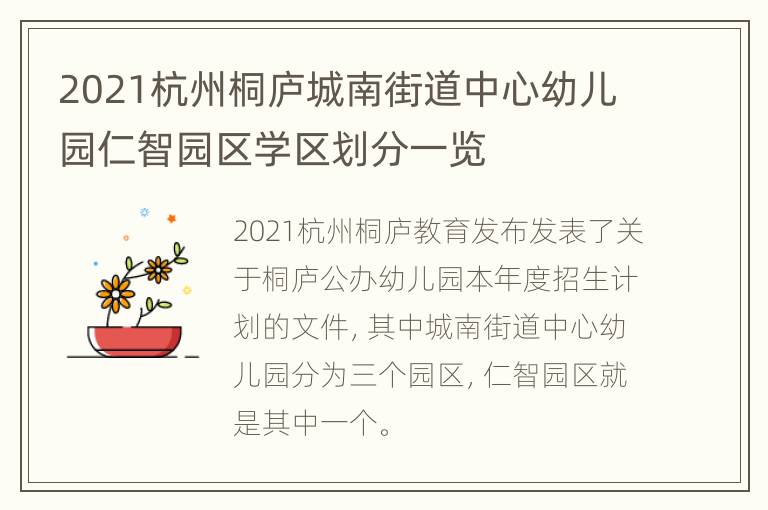 2021杭州桐庐城南街道中心幼儿园仁智园区学区划分一览