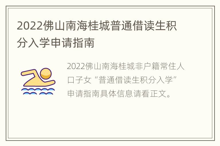 2022佛山南海桂城普通借读生积分入学申请指南