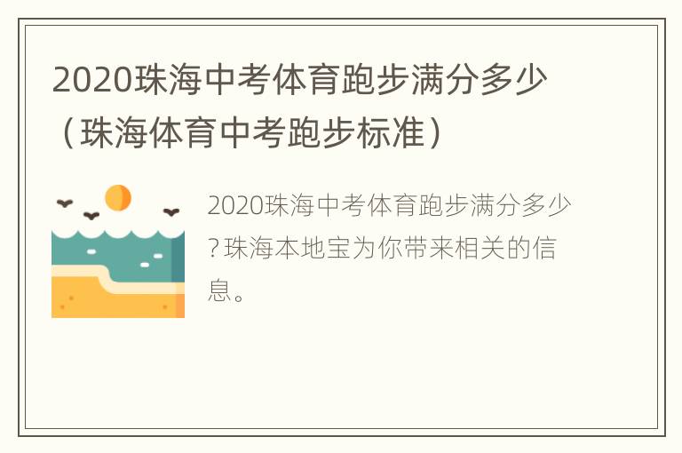 2020珠海中考体育跑步满分多少（珠海体育中考跑步标准）