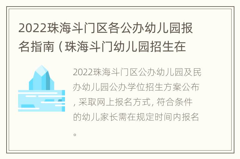 2022珠海斗门区各公办幼儿园报名指南（珠海斗门幼儿园招生在几月）