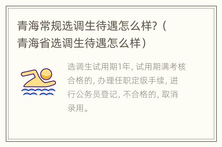 青海常规选调生待遇怎么样？（青海省选调生待遇怎么样）