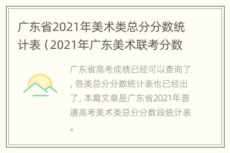 广东省2021年美术类总分分数统计表（2021年广东美术联考分数段统计）