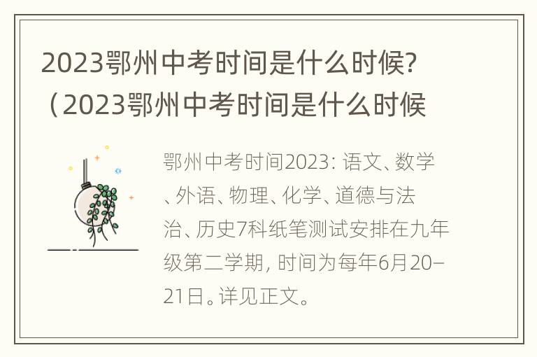 2023鄂州中考时间是什么时候？（2023鄂州中考时间是什么时候出来的）