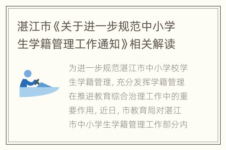 湛江市《关于进一步规范中小学生学籍管理工作通知》相关解读