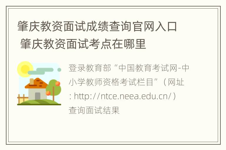 肇庆教资面试成绩查询官网入口 肇庆教资面试考点在哪里