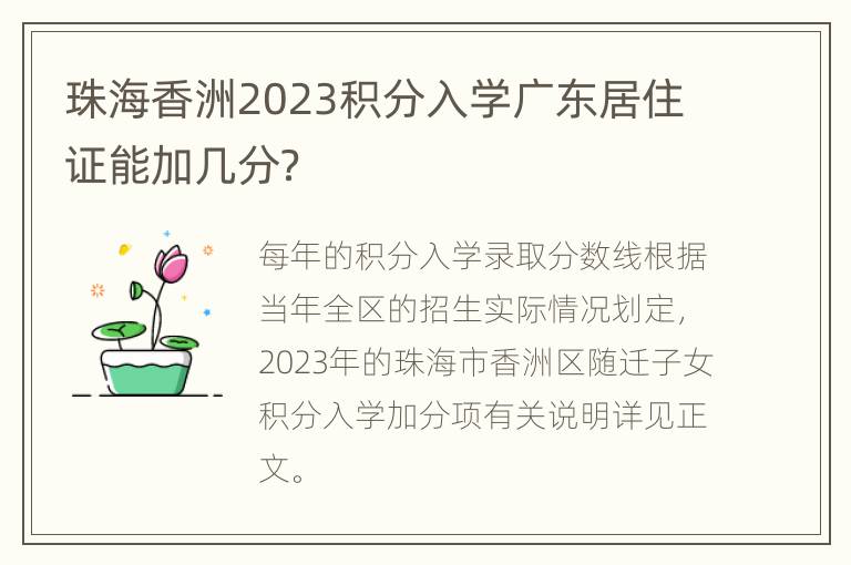 珠海香洲2023积分入学广东居住证能加几分？