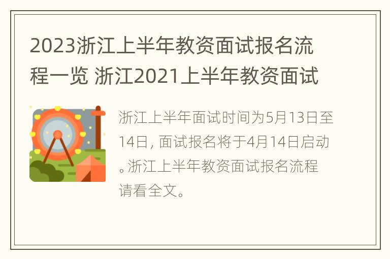 2023浙江上半年教资面试报名流程一览 浙江2021上半年教资面试报名时间