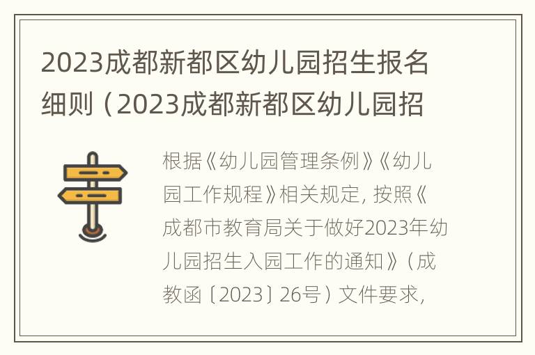 2023成都新都区幼儿园招生报名细则（2023成都新都区幼儿园招生报名细则公布）