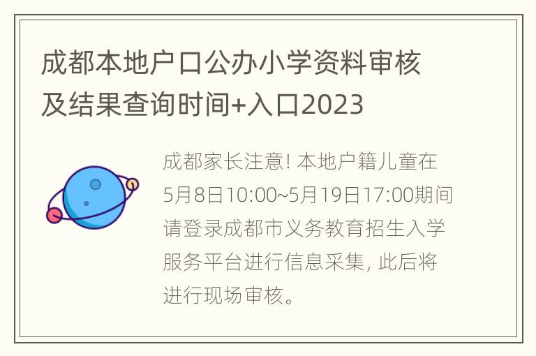 成都本地户口公办小学资料审核及结果查询时间+入口2023