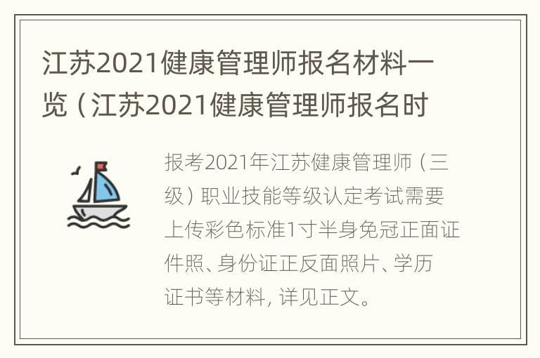 江苏2021健康管理师报名材料一览（江苏2021健康管理师报名时间和考试时间）