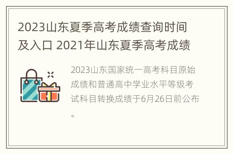 2023山东夏季高考成绩查询时间及入口 2021年山东夏季高考成绩查询