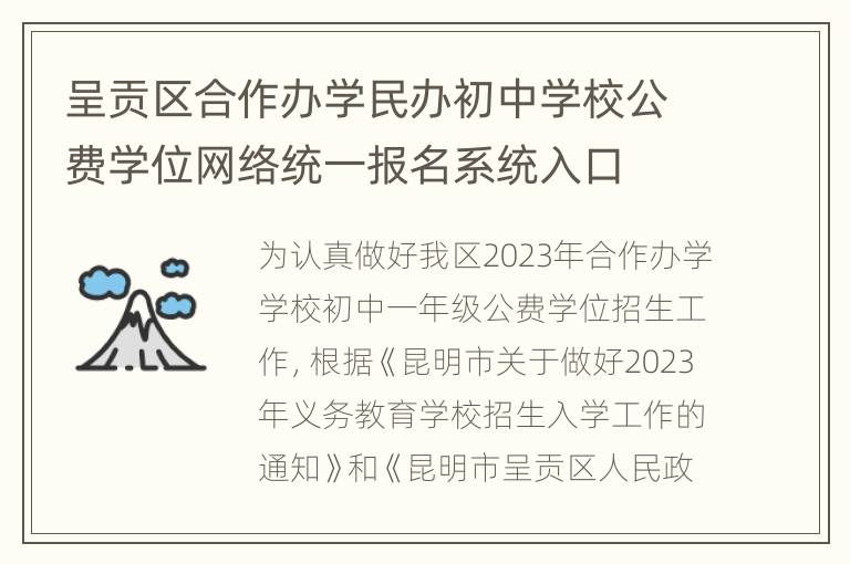 呈贡区合作办学民办初中学校公费学位网络统一报名系统入口