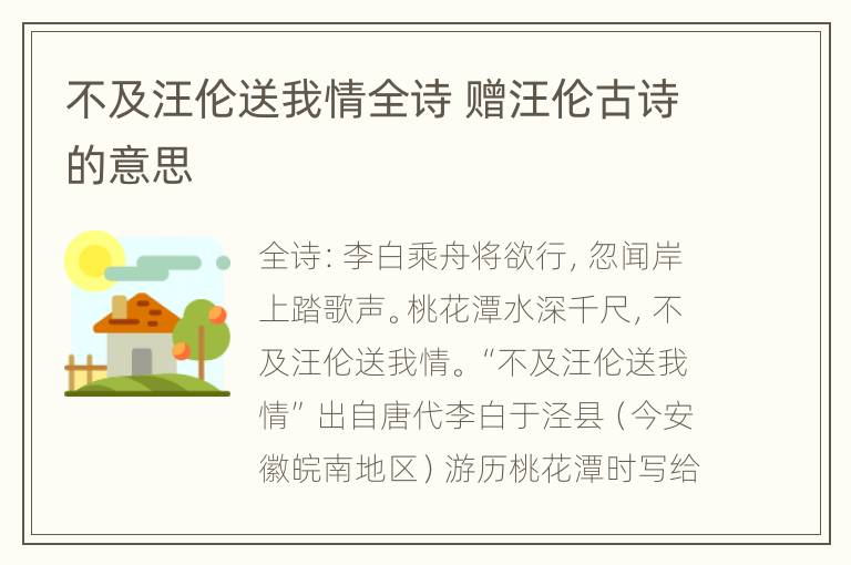 不及汪伦送我情全诗 赠汪伦古诗的意思