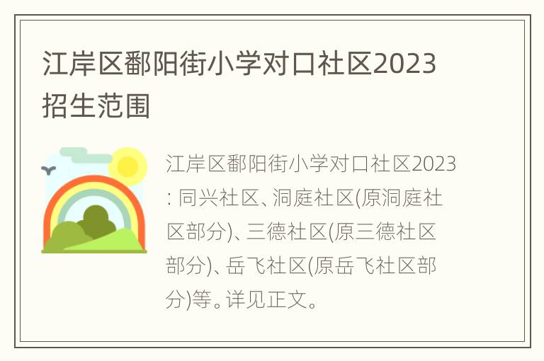 江岸区鄱阳街小学对口社区2023招生范围