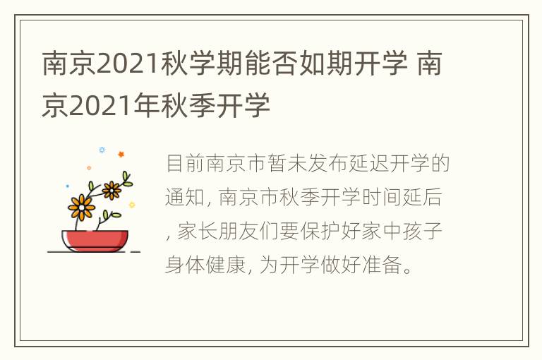 南京2021秋学期能否如期开学 南京2021年秋季开学