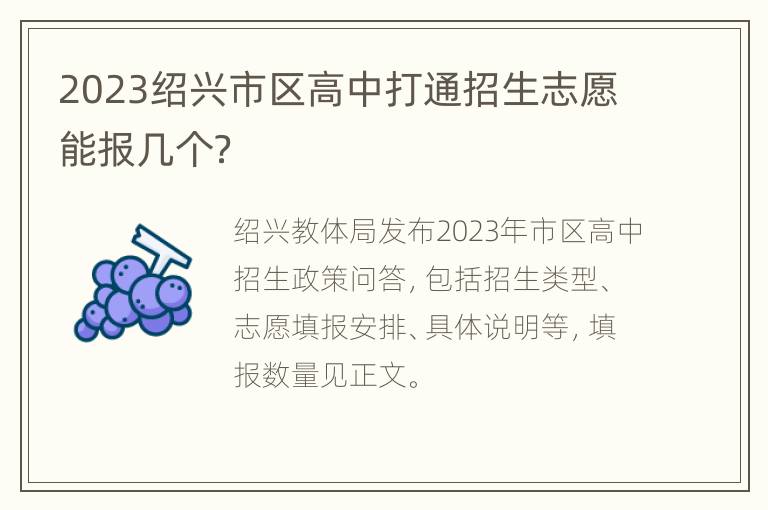 2023绍兴市区高中打通招生志愿能报几个？