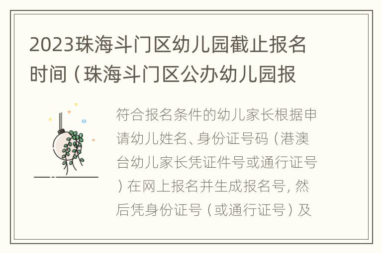 2023珠海斗门区幼儿园截止报名时间（珠海斗门区公办幼儿园报名2020）