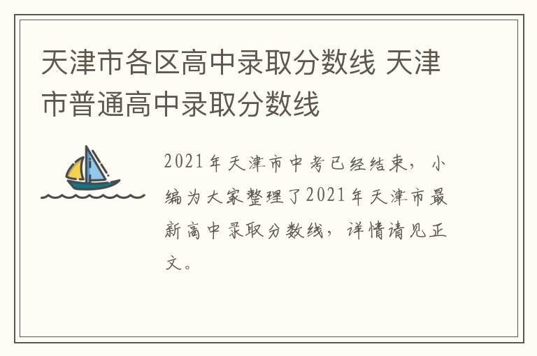 天津市各区高中录取分数线 天津市普通高中录取分数线