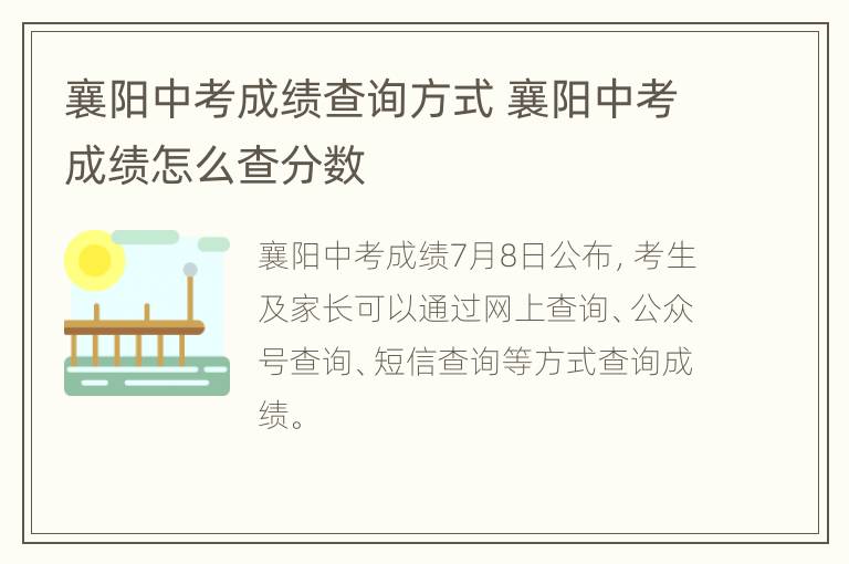 襄阳中考成绩查询方式 襄阳中考成绩怎么查分数