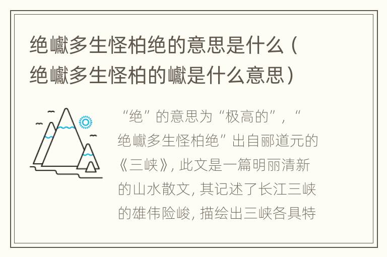 绝巘多生怪柏绝的意思是什么（绝巘多生怪柏的巘是什么意思）