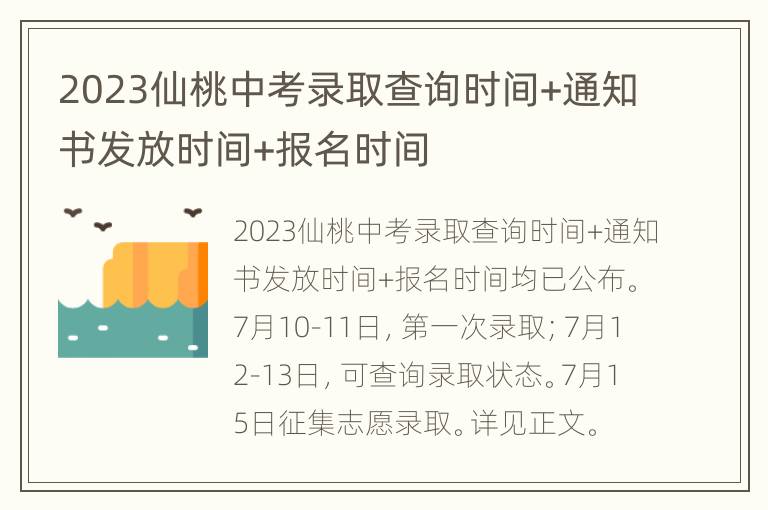 2023仙桃中考录取查询时间+通知书发放时间+报名时间