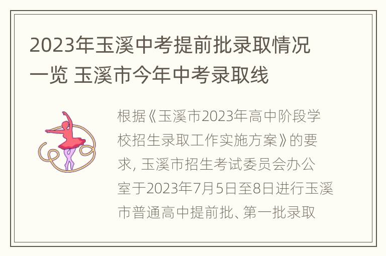 2023年玉溪中考提前批录取情况一览 玉溪市今年中考录取线