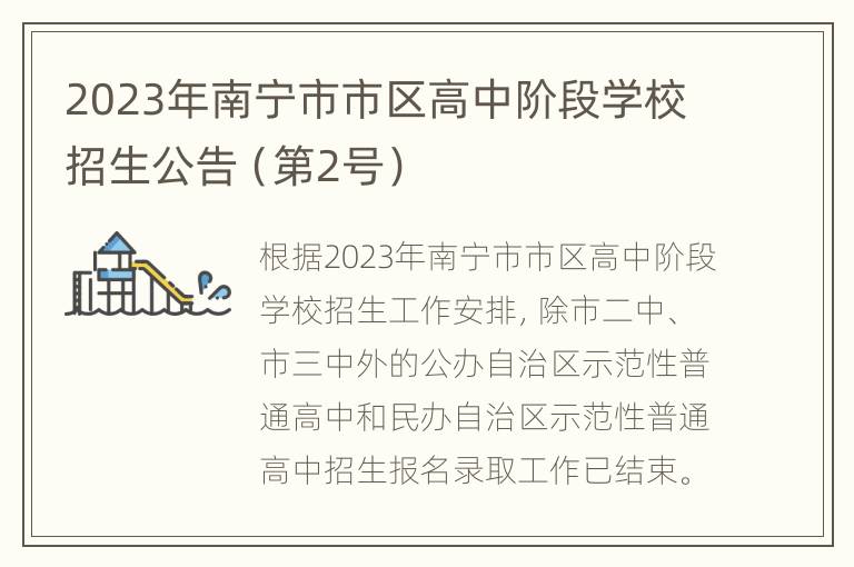 2023年南宁市市区高中阶段学校招生公告（第2号）