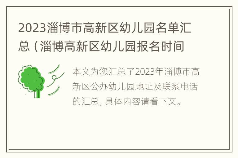 2023淄博市高新区幼儿园名单汇总（淄博高新区幼儿园报名时间）