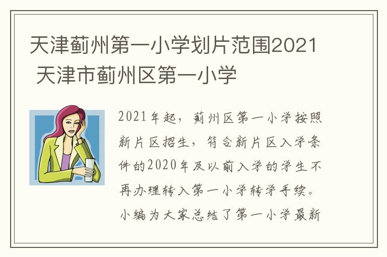 天津蓟州第一小学划片范围2021 天津市蓟州区第一小学