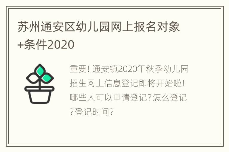 苏州通安区幼儿园网上报名对象+条件2020