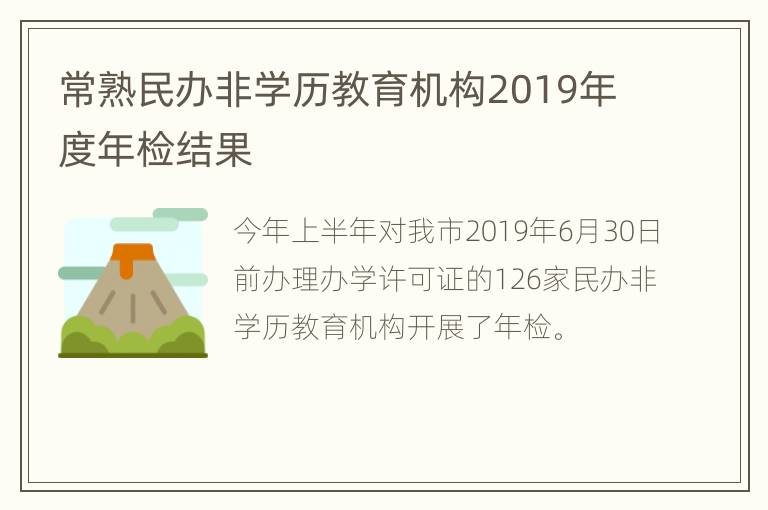 常熟民办非学历教育机构2019年度年检结果