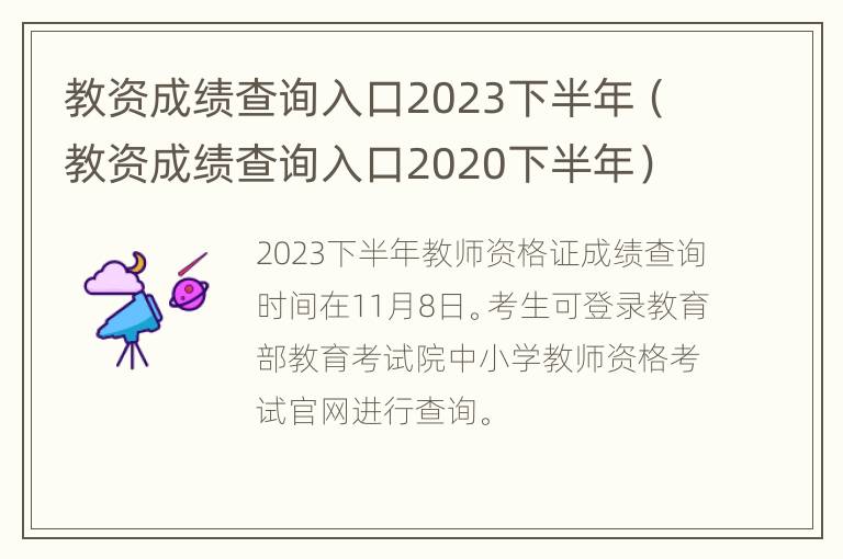 教资成绩查询入口2023下半年（教资成绩查询入口2020下半年）